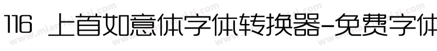 116 上首如意体字体转换器字体转换